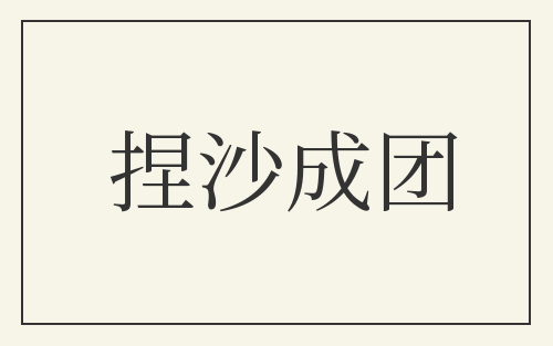 捏沙成团