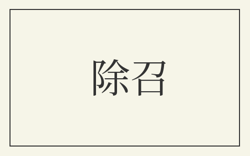 除召
