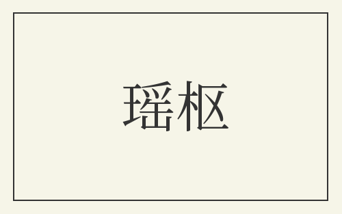 瑶枢