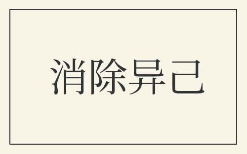 消除异己
