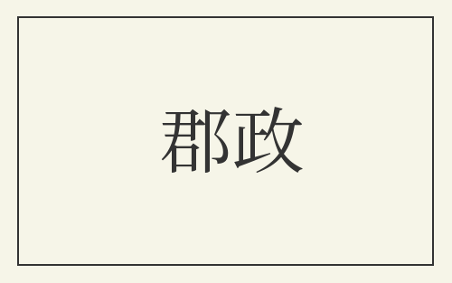 郡政