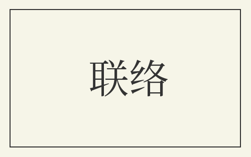 联络