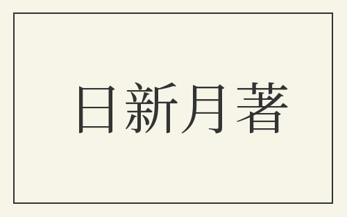 日新月著