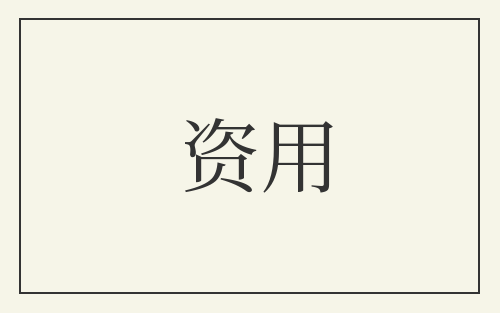 资用