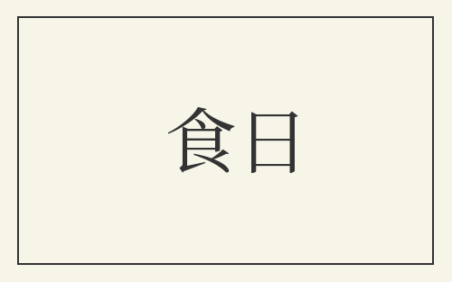食日