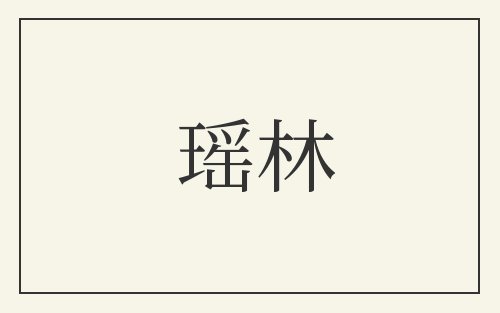 瑶林