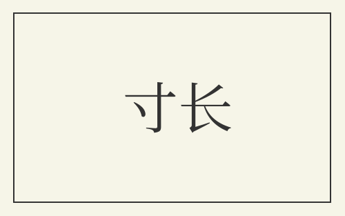 寸长