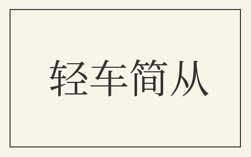 轻车简从