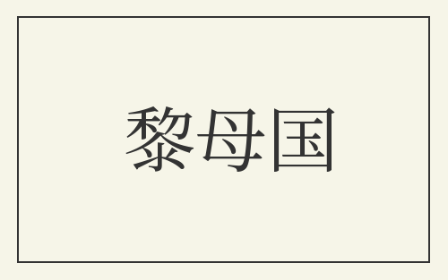 黎母国