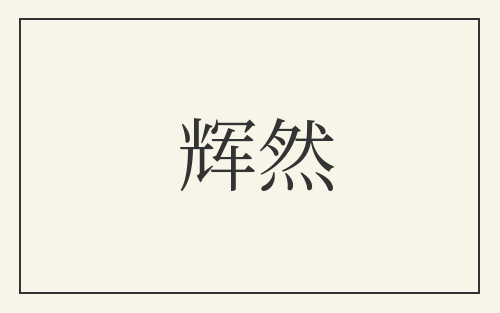 辉然