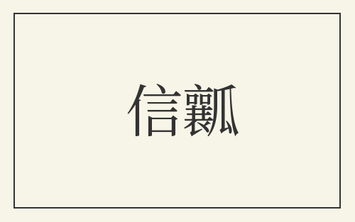 信瓤