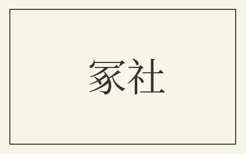 冢社