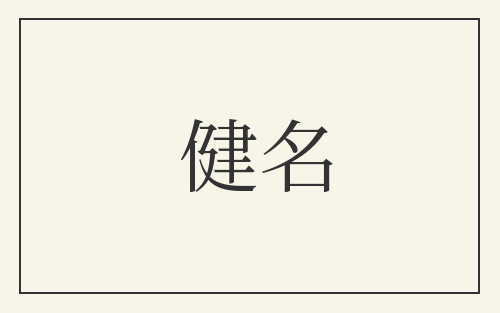 健名