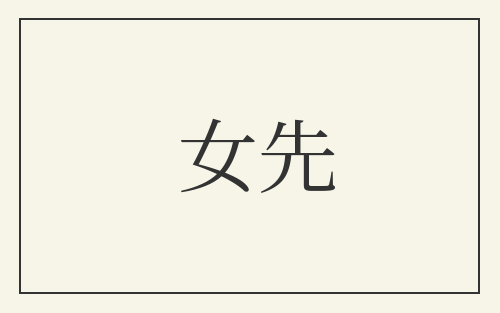 女先