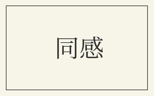 同感