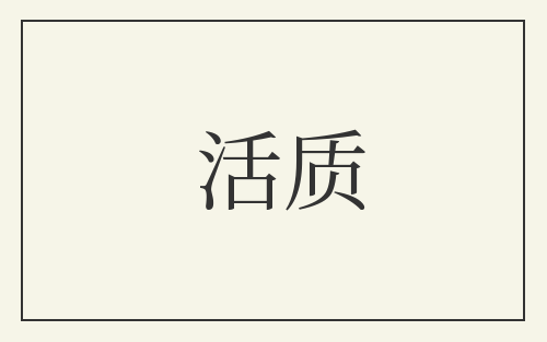 活质