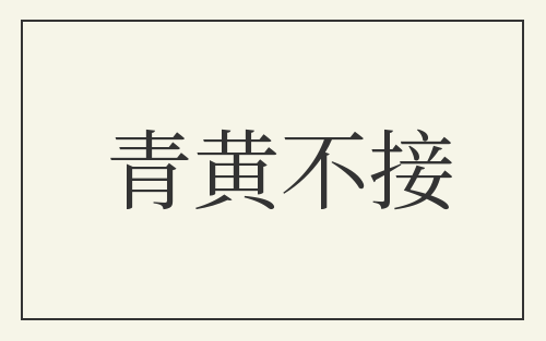 青黄不接