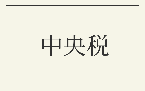 中央税