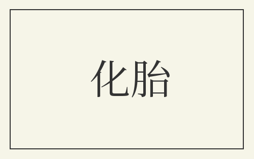 化胎
