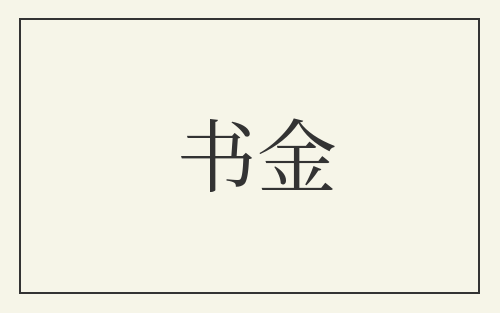 书金