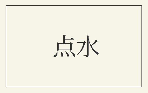 点水