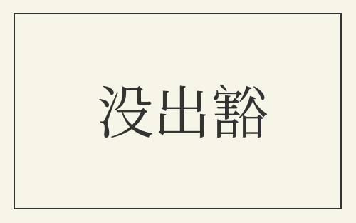 没出豁