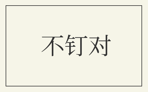 不钉对