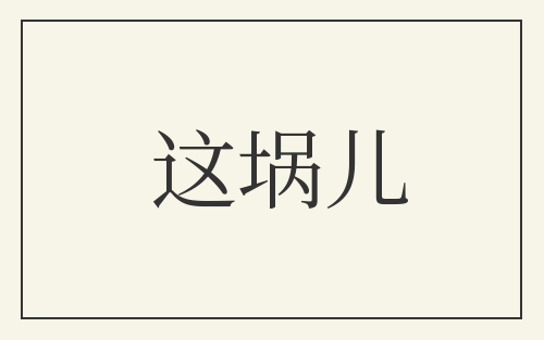这埚儿