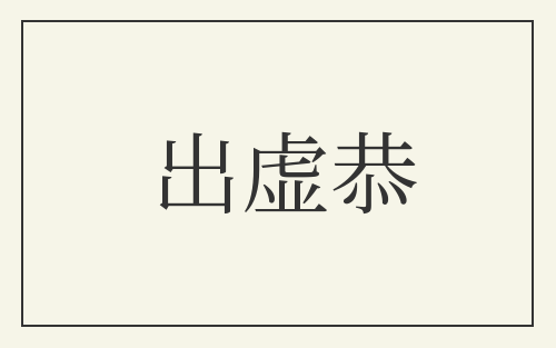 出虚恭