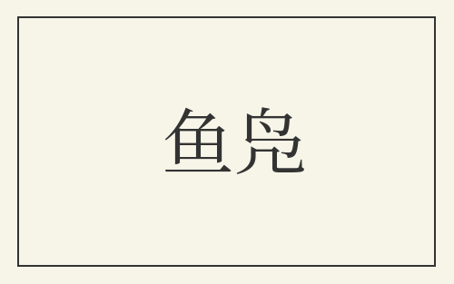 鱼凫