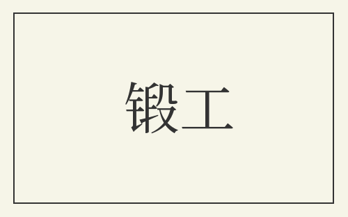 锻工