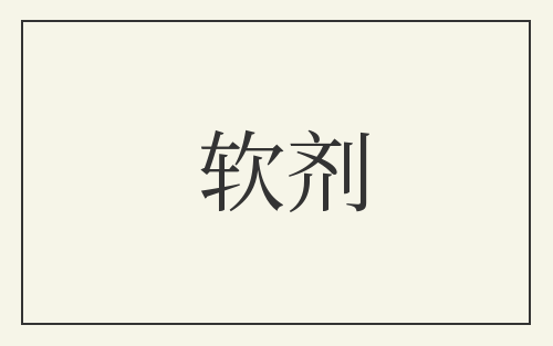 软剂