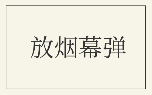 放烟幕弹