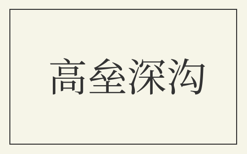 高垒深沟