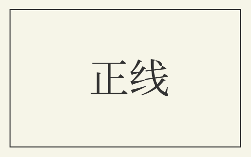 正线
