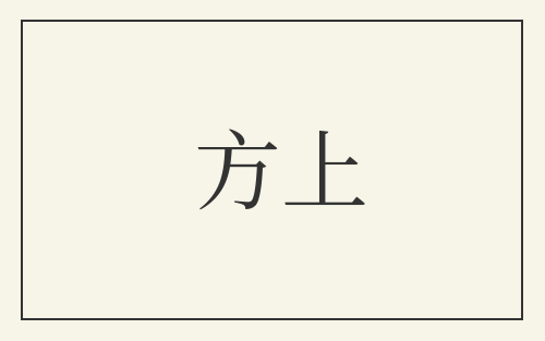 方上