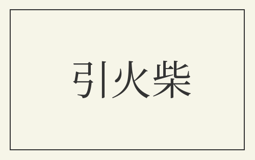 引火柴