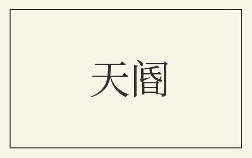 天阍