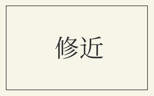 修近