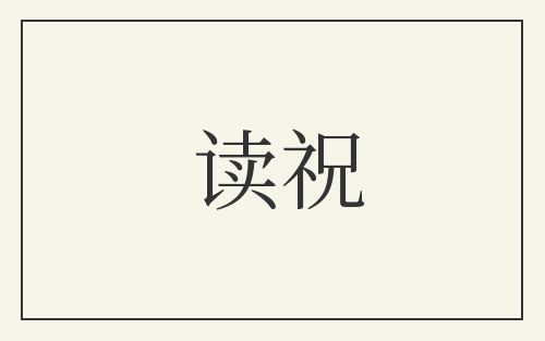 读祝