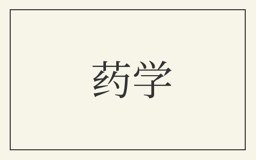 药学