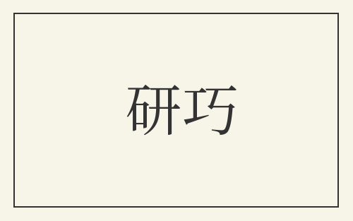 研巧