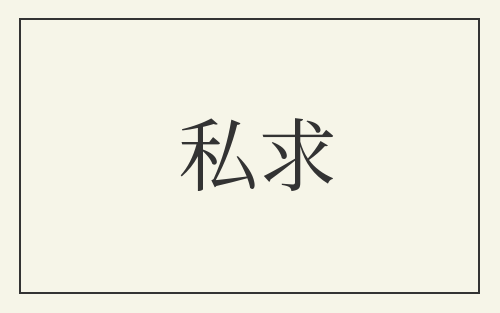 私求