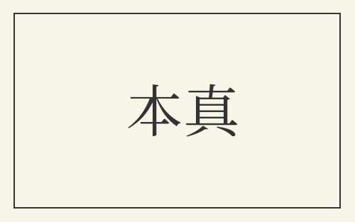 本真
