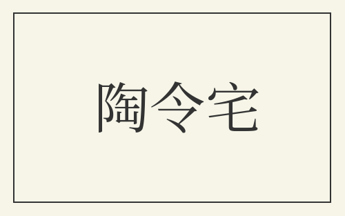 陶令宅