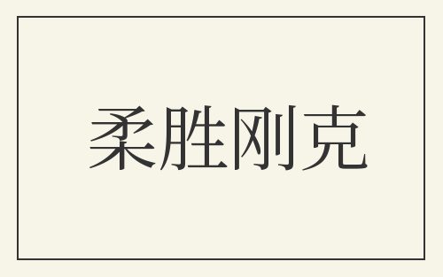 柔胜刚克