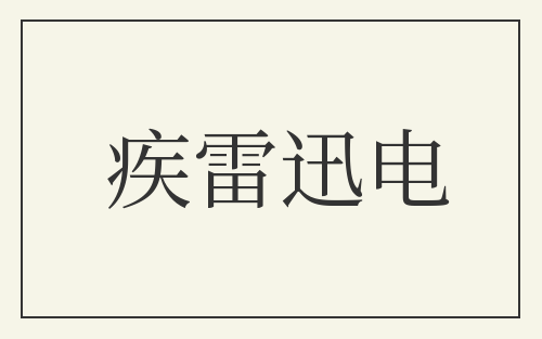疾雷迅电