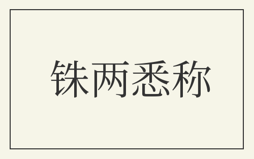 铢两悉称