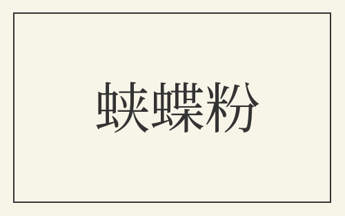 蛱蝶粉