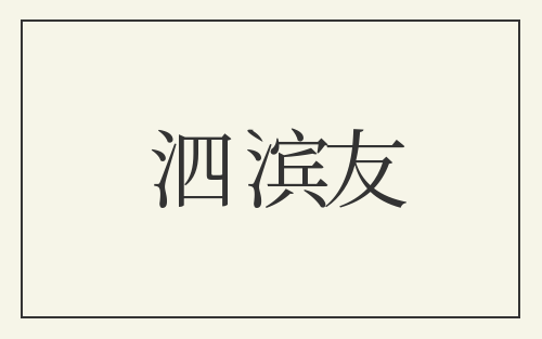 泗滨友